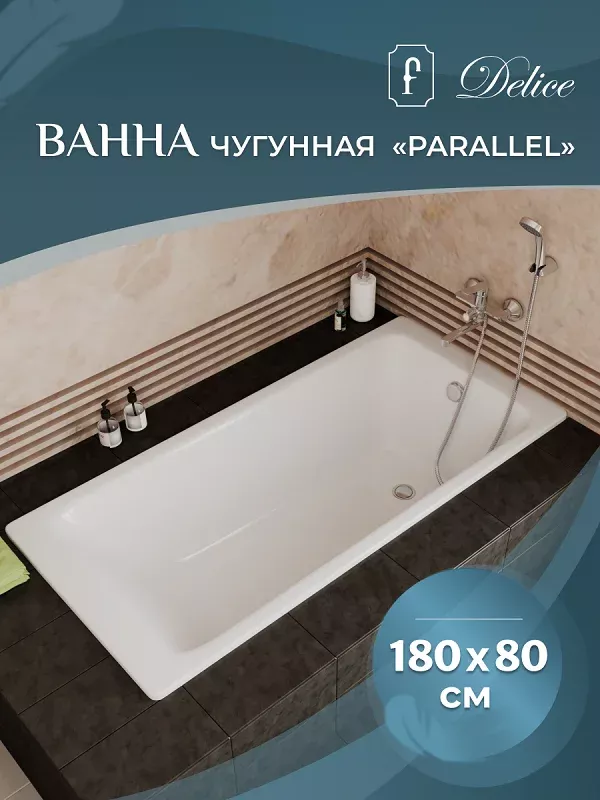Чугунная ванна Delice Parallel 180х80 DLR_220506 белый