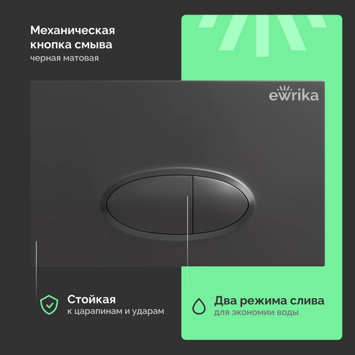Система инсталляции для унитазов Ewrika ProLT 0026-2020 с кнопкой смыва 0054 черной матовой